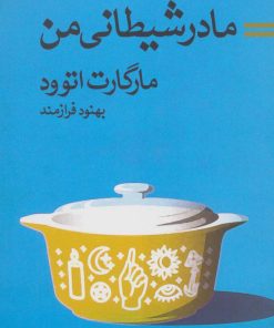 کتاب مادر شیطانی من | انتشارات بهجت