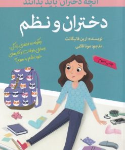 کتاب دختران و نظم | انتشارات گام