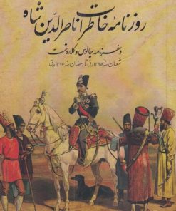 کتاب روزنامه خاطرات ناصر الدین شاه | انتشارات پرنده