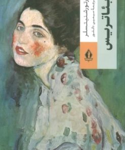 کتاب بئاتریس | انتشارات بدرقه جاویدان