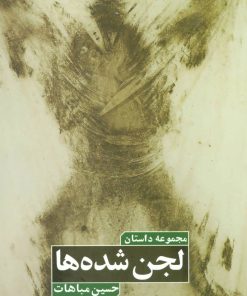 کتاب لجن شده ها | انتشارات روزنه