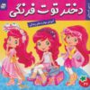 کتاب دختر توت فرنگی 27 | انتشارات فرهنگ و هنر