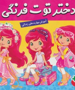 کتاب دختر توت فرنگی 27 | انتشارات فرهنگ و هنر