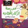 کتاب مدرسه از کار افتاده | انتشارات گام