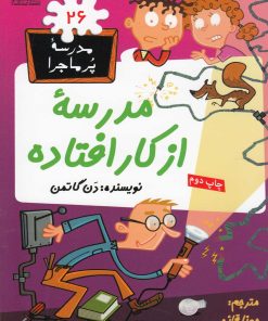 کتاب مدرسه از کار افتاده | انتشارات گام