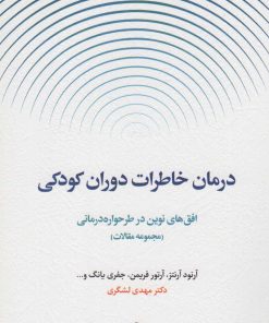 کتاب درمان خاطرات دوران کودکی | انتشارات اسبار