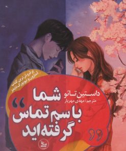 کتاب شما با سم تماس گرفته اید | انتشارات نشر چلچله