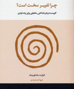 کتاب چرا تغییر سخت است؟ | انتشارات اسبار