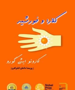 کتاب کلارا و خورشید | انتشارات اشراقی