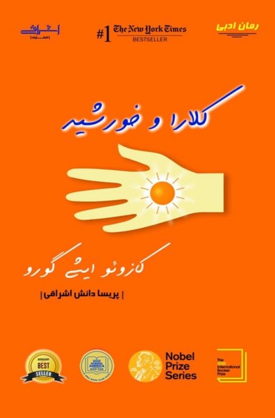 کتاب کلارا و خورشید | انتشارات اشراقی