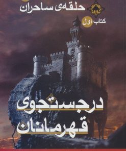 کتاب در جستجوی قهرمانان | انتشارات بهنام