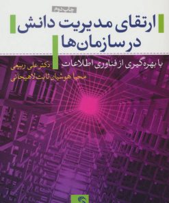 کتاب ارتقای مدیریت دانش در سازمان ها | انتشارات تیسا