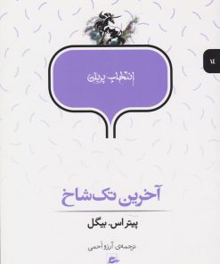 کتاب آخرین تک شاخ | انتشارات پریان