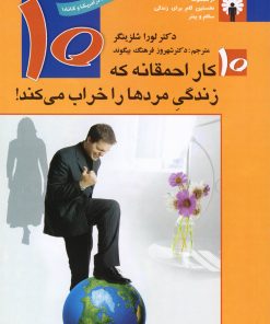 کتاب 10 کار احمقانه که زندگی مردها را خراب می کند | انتشارات استاندارد