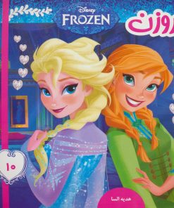 کتاب فروزن 10 | انتشارات فرهنگ و هنر