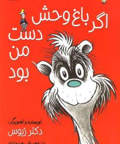 کتاب اگر باغ وحش دست من بود | انتشارات گام