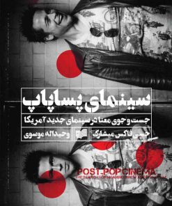 کتاب سینمای پساپاپ | انتشارات افکار