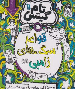 کتاب قواعد سگ های زامبی | انتشارات نارنگی