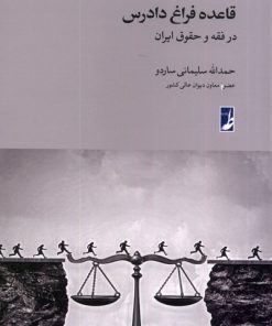 کتاب قاعده فراغ دادرس در فقه و حقوق ایران | انتشارات کتاب طه