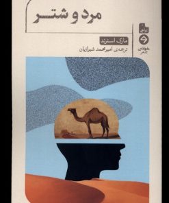 کتاب مرد و شتر | انتشارات خوانه
