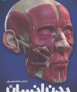 کتاب دانشنامه مصور بدن انسان | انتشارات سایان