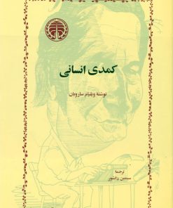 کتاب کمدی‏ انسانی‏ | انتشارات خوارزمی
