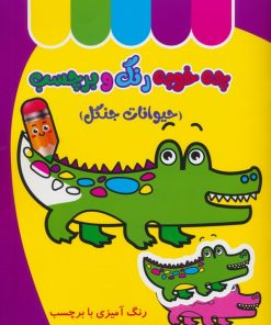 کتاب چه خوبه رنگ و برچسب : حیوانات جنگل | انتشارات نشر غنچه