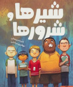 کتاب شیرها و شرورها | انتشارات داستان جمعه