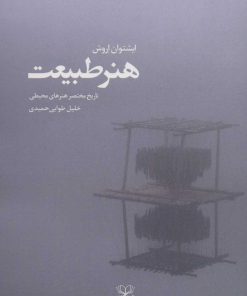 کتاب هنر طبیعت | انتشارات عنوان