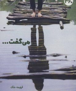 کتاب می گفت… | انتشارات 360 درجه