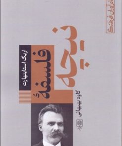 کتاب فلسفه نیچه | انتشارات طرح نو