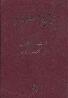 کتاب قرآن و علم امروز | انتشارات عطائی