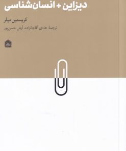 کتاب دیزاین + انسان شناسی | انتشارات مشکی