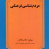 کتاب مردم شناسی فرهنگی | انتشارات عطار