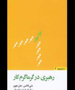 کتاب رهبری در گرماگرم کار | انتشارات مثلث