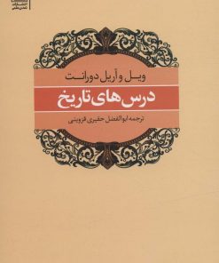 کتاب درس های تاریخ | انتشارات تمدن علمی