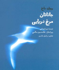 کتاب جاناتان مرغ دریایی | انتشارات بهجت