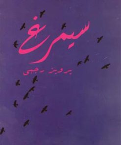 کتاب سیمرغ | انتشارات امید ایرانیان