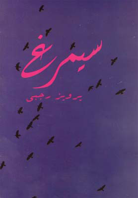 کتاب سیمرغ | انتشارات امید ایرانیان