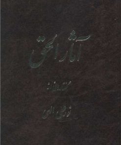 کتاب آثار الحق | انتشارات جیحون