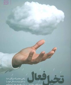 کتاب تخیل فعال | انتشارات بنیاد فرهنگ زندگی