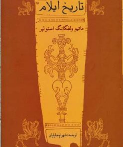 کتاب تاریخ ایلام | انتشارات توس
