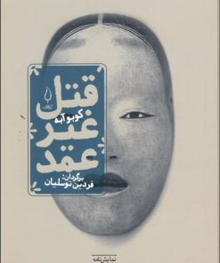 کتاب قتل غیر عمد | انتشارات کتاب فانوس