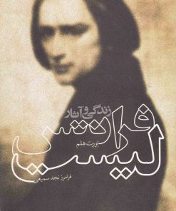 کتاب زندگی و آثار فرانتس لیست | انتشارات دنیای نو