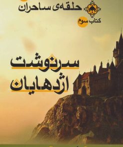 کتاب سرنوشت اژدهایان | انتشارات بهنام