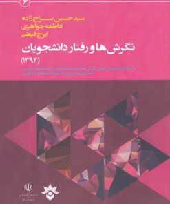 کتاب نگرش ها و رفتار دانشجویان (1394) | انتشارات پژوهشکده مطالعات فرهنگی و اجتماعی