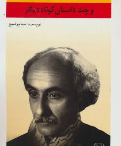 کتاب مرقد آقا و چند داستان کوتاه دیگر | انتشارات امید فردا