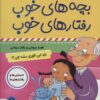 کتاب بچه های خوب رفتارهای خوب 1 | انتشارات فرهنگ و هنر
