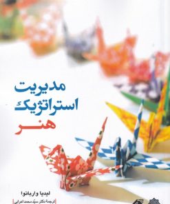 کتاب مدیریت استراتژیک هنر | انتشارات دفتر پژوهش های فرهنگی