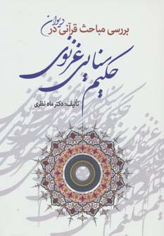 کتاب بررسی مباحث قرآنی در دیوان حکیم سنایی غزنوی | انتشارات زوار